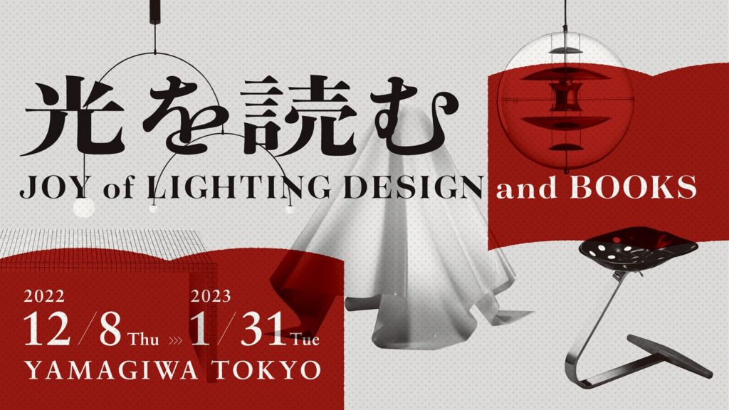 企画展示のご案内 「光を読む―Joy of Lighting Design and Books」