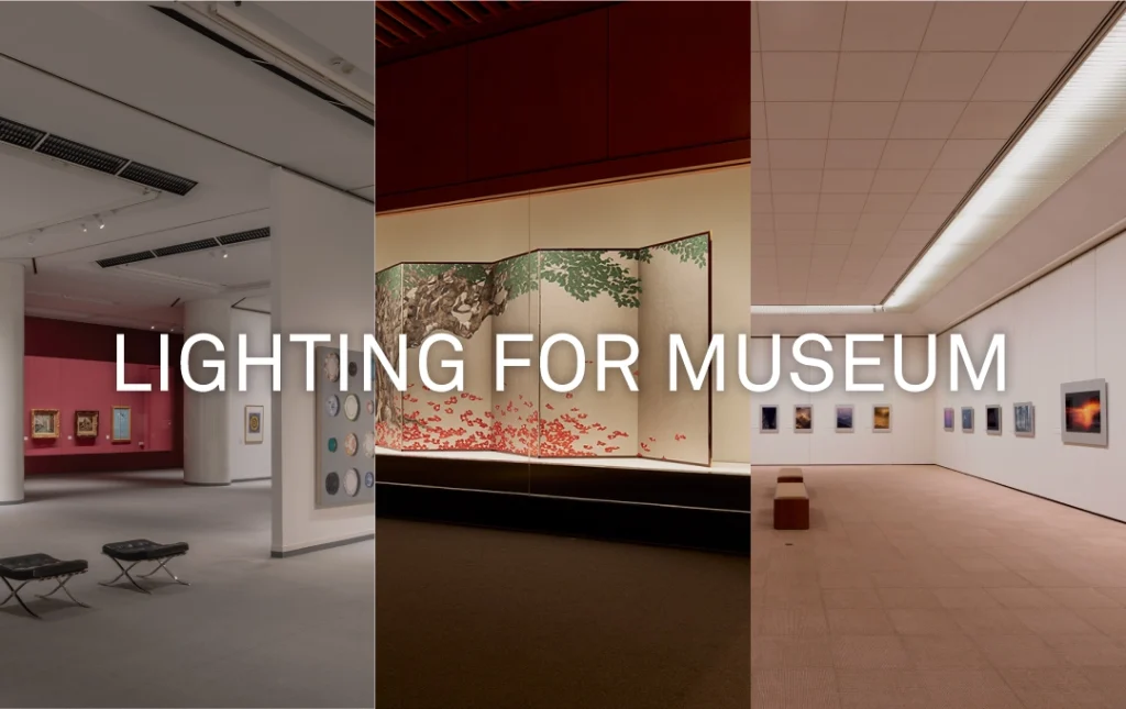 実績豊富なミュージアム照明専門チームによる美術館・博物館照明ソリューション