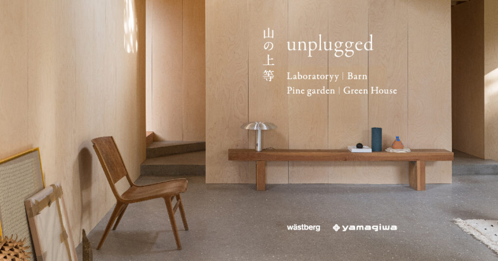 企画展『unplugged / 山の上等』開催のご案内（8/23～25）