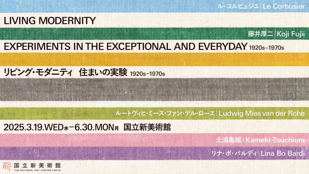国立新美術館「リビング・モダニティ展」特別協力（3/19～6/30）